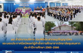 รูปภาพ : ผู้อำนวยการสำนักงานบริหาร ร่วมพิธีประสาทอนุปริญญาบัตร และมอบประกาศนียบัตรแก่ผู้สำเร็จการศึกษาจากวิทยาลัยชุมชนตาก ประจำปีการศึกษา 2565-2566