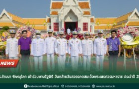 รูปภาพ : มทร.ล้านนา พิษณุโลก เข้าร่วมงานรัฐพิธี วันคล้ายวันสวรรคตสมเด็จพระนเรศวรมหาราช ประจำปี 2567