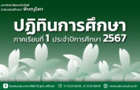 รูปภาพ : ปฏิทินการศึกษา ภาคเรียนที่ 1/2567