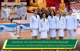 รูปภาพ :  มทร.ล้านนา น่าน ร่วมกิจกรรมเนื่องในวันคล้ายวันประสูติ สมเด็จพระเจ้าลูกยาเธอ เจ้าฟ้าทีปังกรรัศมีโชติ มหาวชิโรตตมางกูร สิริวิบูลยราชกุมาร