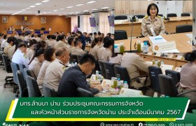 รูปภาพ : มทร.ล้านนา น่าน ร่วมประชุมคณะกรรมการจังหวัด และหัวหน้าส่วนราชการจังหวัดน่าน ประจำเดือนมีนาคม 2567