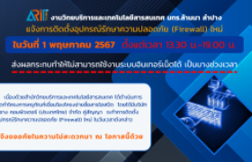 รูปภาพ : แจ้งการติดตั้งอุปกรณ์รักษาความปลอดภัย (Firewall) ใหม่