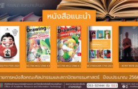 รูปภาพ : หนังสือคณะศิลปกรรมและสถาปัตยกรรมศาสตร์ หอสมุด สวส. มทร.ล้านนา