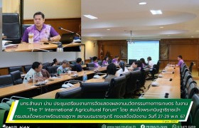 รูปภาพ : มทร.ล้านนา น่าน ประชุมเตรียมงานการจัดแสดงผลงานนวัตกรรมทางการเกษตร ในงาน “ The 1st International Agricultural Forum ” Neo-Regional Development on Biodiversity and Agriculture Sustainability