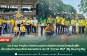 รูปภาพ : มทร.ล้านนา พิษณุโลก จัดกิจกรรมเฉลิมพระเกียรติพระบาทสมเด็จพระเจ้าอยู่หัว เนื่องในวันมหามงคลเฉลิมพระชนมพรรษา 6 รอบ 28 กรกฎาคม 2567 “Big Cleaning Day”