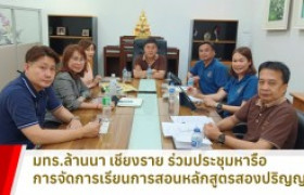 รูปภาพ : มทร.ล้านนา เชียงราย ร่วมประชุมหารือ การจัดการเรียนการสอนหลักสูตรสองปริญญา