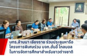 รูปภาพ : มทร.ล้านนา เชียงราย ร่วมประชุมหารือ โครงการพิเศษร่วม บจก.ฮั่นอี้ โกลบอล ในการจัดการศึกษาสำหรับชาวต่างชาติ