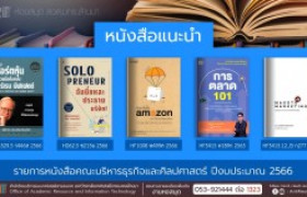 รูปภาพ : หนังสือคณะบริหารธุรกิจและศิลปศาสตร์ หอสมุด สวส. มทร.ล้านนา