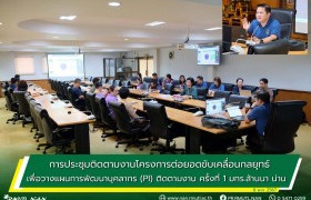 รูปภาพ : การประชุมติดตามงานโครงการต่อยอดขับเคลื่อนกลยุทธ์เพื่อวางแผนการพัฒนาบุคลากร (PI) ติดตามงาน ครั้งที่ 1 มทร.ล้านนา น่าน