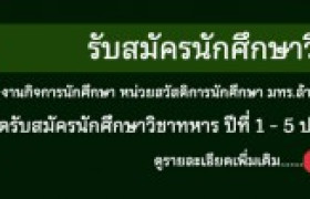 รูปภาพ : เปิดรับสมัครนักศึกษาวิชาทหาร (รด.) ประจำปีการศึกษา 2567 ชั้นปีที่ 1 และ ชั้นปีที่ 2-5