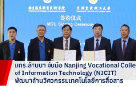 รูปภาพ : มทร.ล้านนา จับมือ Nanjing Vocational College of Information Technology (NJCIT) พัฒนาด้านวิศวกรรมเทคโนโลยีการสื่อสาร