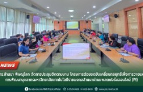 รูปภาพ : มทร.ล้านนา พิษณุโลก จัดการประชุมติดตามงาน โครงการต่อยอดขับเคลื่อนกลยุทธ์เพื่อการวางแผนการพัฒนาบุคลากรมหาวิทยาลัยเทคโนโลยีราชมงคลล้านนาผ่านแพลตฟอร์มออนไลน์ (PI)อ