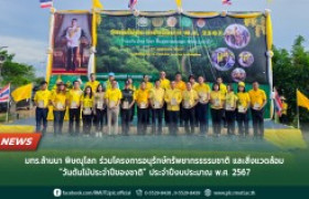 รูปภาพ : มทร.ล้านนา พิษณุโลก ร่วมโครงการอนุรักษ์ทรัพยากรธรรมชาติ และสิ่งแวดล้อม “วันต้นไม้ประจำปีของชาติ” ประจำปีงบประมาณ พ.ศ. 2567