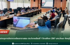 รูปภาพ : การประชุมการจัดตารางเรียนตารางสอน ประจำภาคเรียนที่ 1 ปีการศึกษา 2567 มทร.ล้านนา พิษณุโลก