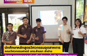 รูปภาพ : นักศึกษาหลักสูตรวิศวกรรมอุตสาหการ คณะวิศวกรรมศาตร์ มทร.ล้านนา นำเสนอผลการดำเนินงานโครงงานวิศวกรรม ในหัวข้อเรื่อง การออกแบบและสร้างเครื่องตัดคอถุงน้ำเกลือ ให้สถานประกอบการ