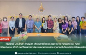 รูปภาพ : คณาจารย์ มทร.ล้านนา พิษณุโลก เข้าร่วมการนำเสนอโครงการวิจัย Fundamental Fund ประจำปีงบประมาณ 2567 ภายใต้แผนการดำเนินงานงบพลางของกองทุนส่งเสริมวิทยาศาสตร์วิจัยและนวัตกรรม