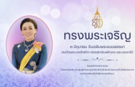 รูปภาพ : ๓ มิถุนายน วันเฉลิมพระชนมพรรษา สมเด็จพระนางเจ้าสุทิดา พัชรสุธาพิมลลักษณ พระบรมราชินี