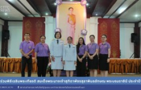 รูปภาพ : สถช. ร่วมพิธีเฉลิมพระเกียรติ สมเด็จพระนางเจ้าสุทิดาพัชรสุธาพิมลลักษณ พระบรมราชินี ประจำปี 2567