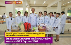 รูปภาพ : คณาจารย์ บุคลกร มทร.ล้านนา ลำปาง ร่วมพิธีทำบุญตักบาตรเจริญพระพุทธมนต์ถวายพระราชกุศลเนื่องในโอกาสวันเฉลิมพระชนมพรรษาสมเด็จพระนางเจ้าฯ พระบรมราชินี 3 มิถุนายน 2567