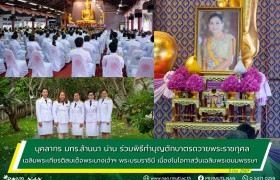 รูปภาพ : บุคลากร มทร.ล้านนา น่าน ร่วมพิธีทำบุญตักบาตรถวายพระราชกุศล เฉลิมพระเกียรติสมเด็จพระนางเจ้าฯ พระบรมราชินี เนื่องในโอกาสวันเฉลิมพระชนมพรรษา 3 มิถุนายน 2567