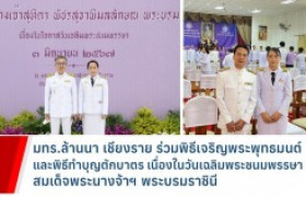 รูปภาพ : มทร.ล้านนา เชียงราย ร่วมพิธีเจริญพระพุทธมนต์และพิธีทำบุญตักบาตร เนื่องในวันเฉลิมพระชนมพรรษา สมเด็จพระนางจ้าฯ พระบรมราชินี