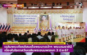 รูปภาพ : คณาจารย์ มทร.ล้านนา ลำปาง ร่วมพิธีถวายเครื่องราชสักการะและจุดเทียนถวายพระพรชัยมงคล เฉลิมพระเกียรติสมเด็จพระนางเจ้าฯ พระบรมราชินี เนื่องในโอกาสวันเฉลิมพระชนมพรรษา 3 มิถุนายน 2567