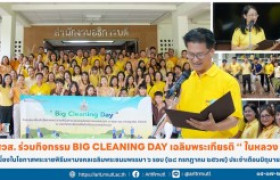 รูปภาพ : สวส. ร่วมกิจกรรม Big Cleaning Day เฉลิมพระเกียรติ '' ในหลวง '' เนื่องในโอกาสพระราชพิธีมหามงคลเฉลิมพระชนมพรรษา ๖ รอบ (๒๘ กรกฎาคม ๒๕๖๗) ประจำเดือนมิถุนายน