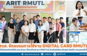 รูปภาพ : สวส. จัดอบรมการใช้งาน DIGITAL CARD RMUTL มิติใหม่ของบัตรดิจิทัล มทร.ล้านนา ที่ตอบโจทย์ ทุก LIFESTYLE สำหรับนักศึกษาปัจจุบัน ศิษย์เก่า และบุคคลทั่วไป