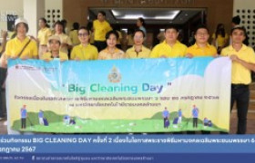 รูปภาพ : สถช. ร่วมกิจกรรม Big Cleaning Day ครั้งที่ 2 เนื่องในโอกาสพระราชพิธีมหามงคลเฉลิมพระชนมพรรษา 6 รอบ 28 กรกฎาคม 2567