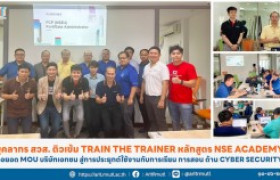 รูปภาพ : บุคลากร สวส. ติวเข้ม Train the Trainer หลักสูตร NSE Academy  ต่อยอด MOU บริษัทเอกชน สู่การประยุกต์ใช้งานกับการเรียน การสอน ด้าน Cyber Security