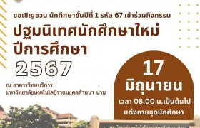 รูปภาพ : แจ้งนักศึกษาชั้นปีที่ 1 รหัส 67 ทุกคน เข้าร่วมกิจกรรม ปฐมนิเทศนักศึกษาใหม่ ปีการศึกษา 2567