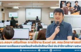 รูปภาพ : นว.คอมฯ เสริมทักษะ การใช้งาน Excel นศ. คณะวิทยาศาสตร์ฯ โครงการเตรียมความพร้อมสำหรับนักศึกษาใหม่ ประจำปีการศึกษา ๒๕๖๗