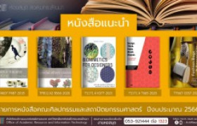 รูปภาพ : หนังสือคณะศิลปกรรมและสถาปัตยกรรมศาสตร์ หอสมุด สวส. มทร.ล้านนา