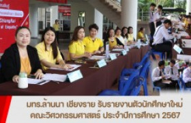 รูปภาพ : มทร.ล้านนา เชียงราย รับรายงานตัวนักศึกษาใหม่ คณะวิศวกรรมศาสตร์ ประจำปีการศึกษา 2567