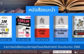 รูปภาพ : หนังสือคณะบริหารธุรกิจและศิลปศาสตร์ หอสมุด สวส. มทร.ล้านนา