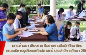 รูปภาพ : มทร.ล้านนา เชียงราย รับรายงานตัวนักศึกษาใหม่ คณะบริหารธุรกิจและศิลปศาสตร์ ประจำปีการศึกษา 2567