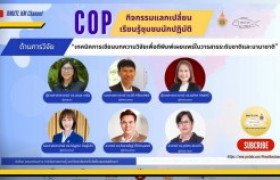 รูปภาพ : CoP 2567 ด้านการวิจัย : เทคนิคการเขียนบทความวิจัยเพื่อตีพิมพ์เผยแพร่ในวารสารระดับชาติและนานาชาติ