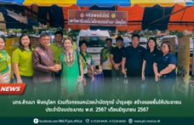 รูปภาพ : มทร.ล้านนา พิษณุโลก ร่วมกิจกรรมหน่วยบำบัดทุกข์ บำรุงสุข สร้างรอยยิ้มให้ประชาชน ประจำปีงบประมาณ พ.ศ. 2567 เดือนมิถุนายน 2567