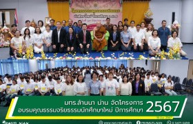 รูปภาพ : มทร.ล้านนา น่าน จัดโครงการอบรมคุณธรรมจริยธรรมนักศึกษาใหม่ ประจำปีการศึกษา 2567