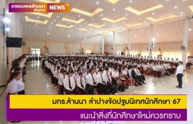 รูปภาพ : มทร.ล้านนา ลำปางจัดปฐมนิเทศนักศึกษา 67 แนะนำสิ่งที่นักศึกษาใหม่ควรทราบ 