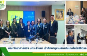 รูปภาพ : คณะวิทยาศาสตร์ฯ มทร.ล้านนา เข้าศึกษาดูงานสถาบันเทคโนโลยีจิตรลดา 