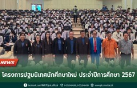 รูปภาพ : โครงการปฐมนิเทศนักศึกษาใหม่ ประจำปีการศึกษา 2567