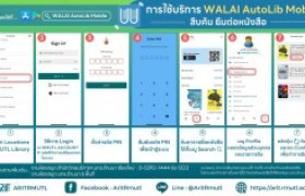 รูปภาพ : สวส.มทร.ล้านนา (หอสมุด) : แนะนำการใช้บริการ WALAI AutoLib Mobile  สำหรับสืบค้น ยืมต่อหนังสือ