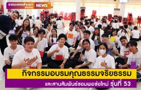 รูปภาพ : มทร.ล้านนา ลำปาง จัดกิจกรรมอบรมคุณธรรมจริยธรรมและสานสัมพันธ์ซอมพอช่อใหม่ รุ่นที่ 53