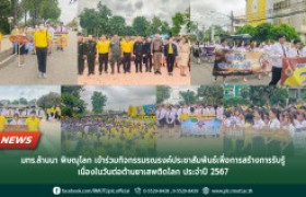 รูปภาพ : กิจกรรมรณรงค์ประชาสัมพันธ์เพื่อการสร้างการรับรู้เนื่องในวันต่อต้านยาเสพติดโลก ประจำปี 2567