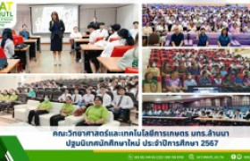 รูปภาพ : คณะวิทยาศาสตร์และเทคโนโลยีการเกษตร มทร.ล้านนา ปฐมนิเทศนักศึกษาใหม่ ประจำปีการศึกษา 2567