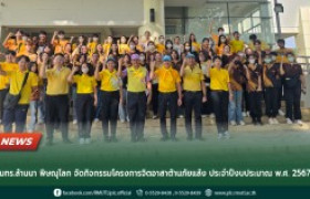 รูปภาพ : มทร.ล้านนา พิษณุโลก จัดกิจกรรมโครงการจิตอาสาต้านภัยแล้ง ประจำปีงบประมาณ พ.ศ. 2567