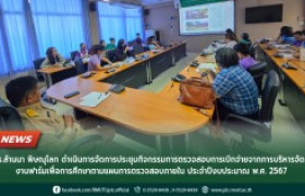 รูปภาพ : มทร.ล้านนา พิษณุโลก ดำเนินการจัดการประชุมกิจกรรมการตรวจสอบการเบิกจ่ายจากการบริหารจัดการงานฟาร์มเพื่อการศึกษา ตามแผนการตรวจสอบภายใน ประจำปีงบประมาณ พ.ศ. 2567 