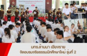 รูปภาพ : มทร.ล้านนา เชียงราย จัดอบรมจริยธรรมนักศึกษาใหม่ 2567 รุ่นที่ 2