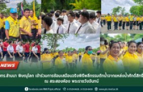 รูปภาพ : มทร.ล้านนา พิษณุโลก เข้าร่วมการซ้อมเสมือนจริงพิธีพลีกรรมตักน้ำจากแหล่งน้ำศักดิ์สิทธิ์ ณ สระสองห้อง พระราชวังจันทน์